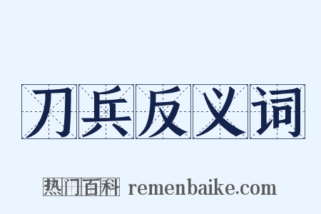 刀兵反义词是什么意思的图片